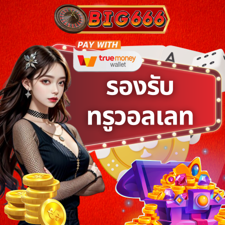 ปลดล็อกความมั่งคั่ง big666 คาสิโน แจกจริงรับเงินก้อนโต