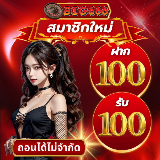 big666 ลุ้นรับโชคสล็อตกับคาสิโนออไลน์ ทำเงินง่ายกำไรสูง